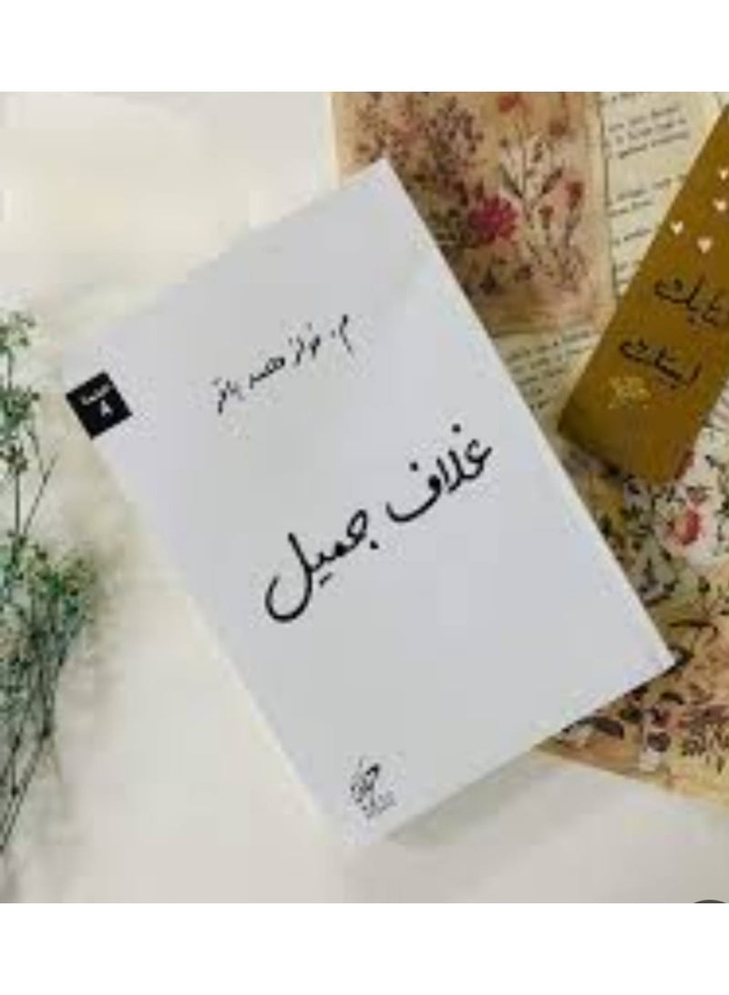 غلاف جميل _ فواز محمد باقر